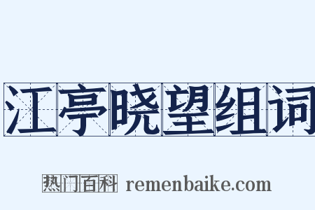 江亭晓望组词是什么意思的图片